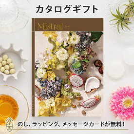 カタログギフト Mistral(ミストラル) ＜ヨーク＞ 内祝い グルメ 結婚祝い 結婚内祝い 出産祝い 出産内祝い 引き出物 ギフト おしゃれ 結婚 引越し祝い 新築祝い お祝い