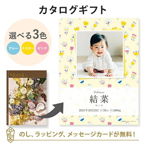 【写真入り】カタログギフト Mistral<ヨーク> ブックカバータイプ(お花) 内祝い グルメ 結婚祝い 結婚内祝い 出産祝い 出産内祝い 引き出物 ギフト おしゃれ 結婚 引越し祝い 新築祝い お