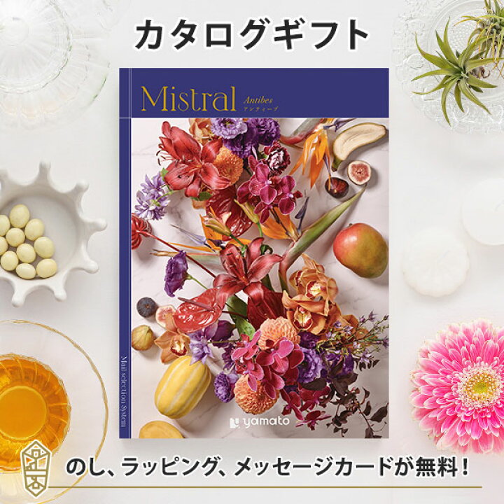 楽天市場】カタログギフト Mistral(ミストラル) ＜アンティーブ 