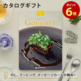 グルメカタログギフト BEST GOURMET(ベストグルメ)＜BG012 アレジア＞【結婚内祝い 出産内祝い 結婚祝い 御中元 お歳暮 各種お返しにおすすめなギフトカタログ】