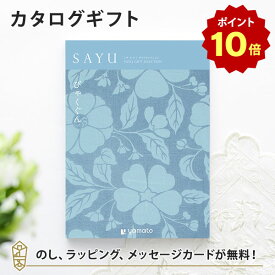【ポイント10倍】カタログギフト SAYU(サユウ) びゃくぐん 香典返し 志 満中陰志 法要 法事のお返しにおすすめなギフトカタログ