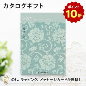 【ポイント10倍】カタログギフト SAYU(サユウ) さびせいじ 香典返し 志 満中陰志 法要 法事のお返しにおすすめなギフトカタログ