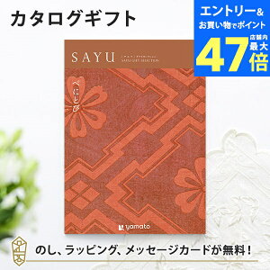 【ポイント10倍】カタログギフト SAYU(サユウ) べにとび 香典返し 志 満中陰志 法要 法事のお返しにおすすめなギフトカタログ