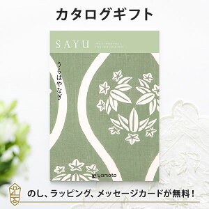 カタログギフト SAYU(サユウ) うらはやなぎ 香典返し 志 満中陰志 法要 法事のお返しにおすすめなギフトカタログ