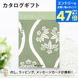 【ポイント10倍】カタログギフト SAYU(サユウ) うらはやなぎ 香典返し 志 満中陰志 法要 法事のお返しにおすすめなギフトカタログ