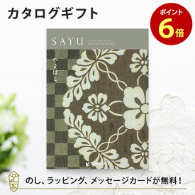 カタログギフト SAYU(サユウ) やまばと 香典返し 志 満中陰志 法要 法事のお返しにおすすめなギフトカタログ