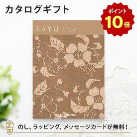【ポイント10倍】カタログギフト SAYU(サユウ) こがれこう 香典返し 志 満中陰志 法要 法事のお返しにおすすめなギフトカタログ