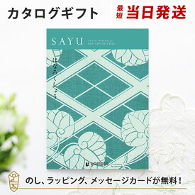 カタログギフト SAYU(サユウ) はなろくしょう 香典返し 志 満中陰志 法要 法事のお返しにおすすめなギフトカタログ