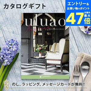 【ポイント20倍】カタログギフト uluao(ウルアオ) <Arsinoe(アルシノエ)> 結婚内祝い 出産内祝い 結婚祝い 引出物 各種お返しにおすすめなギフトカタログ