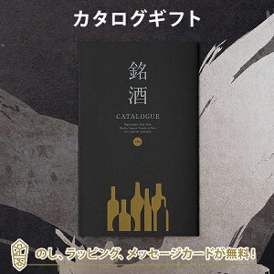 銘酒カタログギフト<GS01> お祝い お返し 各種お返しにおすすめなギフトカタログ