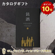 【ポイント10倍】銘酒カタログギフト＜GS01＞ お祝い お返し 各種お返しにおすすめなギフトカタログ