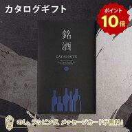 【ポイント10倍】銘酒カタログギフト＜GS02＞ お祝い お返し 各種お返しにおすすめなギフトカタログ