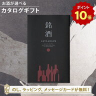 【ポイント10倍】お酒 カタログギフト 銘酒カタログギフト＜GS03＞ 日本酒 焼酎 父の日 お中元 誕生日 内…