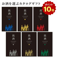 【ポイント10倍】お酒 カタログギフト 銘酒カタログギフト 日本酒 焼酎 父の日 お中元 誕生日 内祝い 結…
