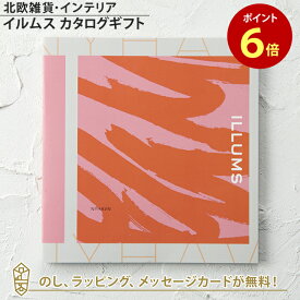 【ポイント6倍】ILLUMS(イルムス) カタログギフト＜ニューハウン＞ 内祝い 結婚祝い 結婚内祝い 出産祝い 引き出物 カタログ ギフト グルメ おしゃれ 結婚 内祝 引出物 引越し祝い 引っ越し 新築祝い お祝い お返し イルムス