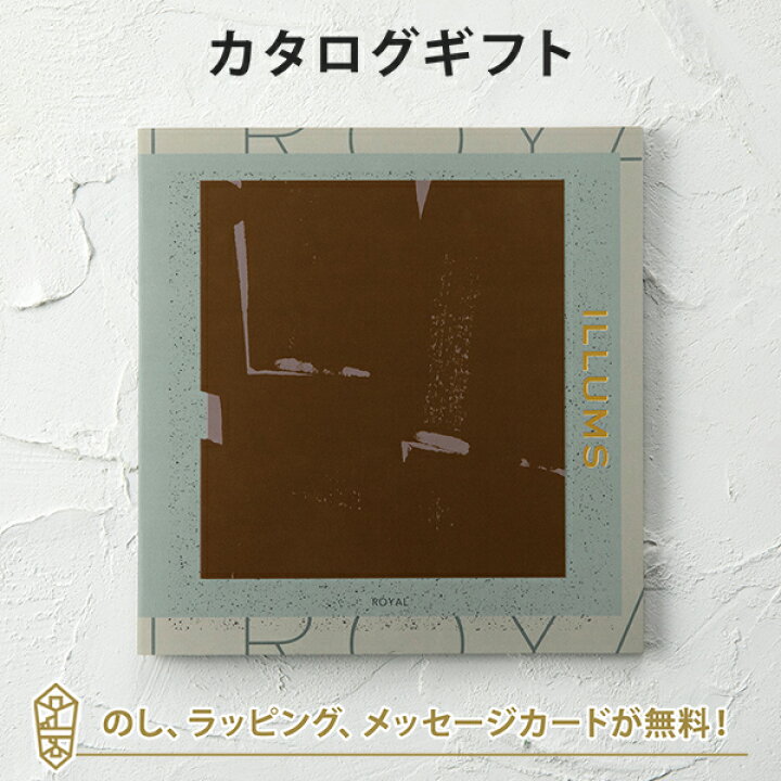 楽天市場】ILLUMS(イルムス) カタログギフト＜ロイヤル＞ 内祝い 結婚 