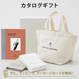 カタログギフト UNITED ARROWS THE GIFT LIST Bコース＋トートバッグ・ゲストタオル（ホワイト・ワームグレー）セット 内祝い 結婚祝い 結婚内祝い 出産祝い 引き出物 カタログ ギフト おしゃれ 結婚 入進学内祝い 内祝 ユナイテッド アローズ