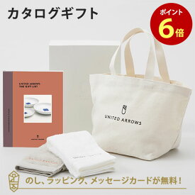 カタログギフト UNITED ARROWS THE GIFT LIST Dコース＋トートバッグ・ゲストタオル（ホワイト・ワームグレー）セット 内祝い 結婚祝い 結婚内祝い 出産祝い 引き出物 カタログ ギフト おしゃれ 結婚 快気 内祝 ユナイテッド アローズ