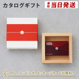 【カタログギフト 内祝い あす楽 送料無料】JOURNAL STANDARD FURNITURE(ジャーナルスタンダードファニチャー) ギフトカタログ ＜椿コース＞ メッセージカード無料