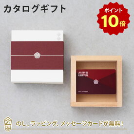 【ポイント10倍】【カタログギフト 内祝い あす楽 送料無料】JOURNAL STANDARD FURNITURE(ジャーナルスタンダードファニチャー) ギフトカタログ ＜蘭コース＞ メッセージカード無料｜ギフト おしゃれ 結婚 引き出物 内祝い カードカタログ