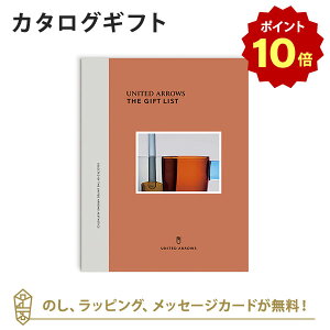 【ポイント10倍】カタログギフト UNITED ARROWS THE GIFT LIST <TP> 内祝い 結婚祝い 結婚内祝い 出産祝い 引き出物 カタログ ギフト おしゃれ 入進学内祝い 内祝 ユナイテッド アローズ