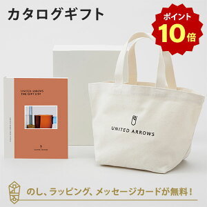 【ポイント10倍】カタログギフト UNITED ARROWS THE GIFT LIST <TP>+トートバッグセット 内祝い 結婚祝い 結婚内祝い 出産祝い 引き出物 カタログ ギフト おしゃれ 入進学内祝い 内祝 ユナイテッ