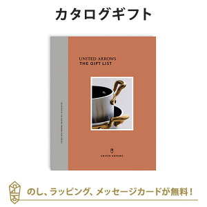 カタログギフト UNITED ARROWS THE GIFT LIST <GR> 内祝い 結婚祝い 結婚内祝い 出産祝い 引き出物 カタログ ギフト おしゃれ 結婚 入進学内祝い 内祝 ユナイテッド アローズ