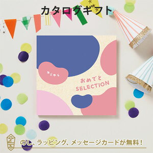 カタログギフト おめでとセレクション ギフトセット <ゆらゆら> 出産 祝い ギフト 子供 おもちゃ かわいい カタログ ギフト 引っ越し 絵本 パズル お祝い おめでとう おしゃれ