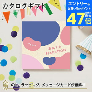 【ポイント10倍】カタログギフト おめでとセレクション ギフトセット <ゆらゆら> 出産 祝い ギフト 子供 おもちゃ かわいい カタログ ギフト 引っ越し 絵本 パズル お祝い おめでとう おし