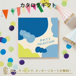 カタログギフト おめでとセレクション ギフトセット <もこもこ> 出産 祝い ギフト 子供 おもちゃ かわいい カタログ ギフト 引っ越し 絵本 パズル お祝い おめでとう おしゃれ