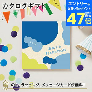 【ポイント10倍】カタログギフト おめでとセレクション ギフトセット <もこもこ> 出産 祝い ギフト 子供 おもちゃ かわいい カタログ ギフト 引っ越し 絵本 パズル お祝い おめでとう おし