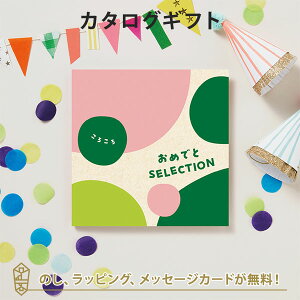 カタログギフト おめでとセレクション ギフトセット <ころころ> 出産 祝い ギフト 子供 おもちゃ かわいい カタログ ギフト 引っ越し 絵本 パズル お祝い おめでとう おしゃれ