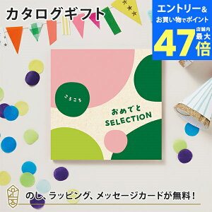【ポイント10倍】カタログギフト おめでとセレクション ギフトセット <ころころ> 出産 祝い ギフト 子供 おもちゃ かわいい カタログ ギフト 引っ越し 絵本 パズル お祝い おめでとう おし