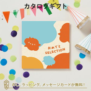 カタログギフト おめでとセレクション ギフトセット <ふくふく> 出産 祝い ギフト 子供 おもちゃ かわいい カタログ ギフト 引っ越し 絵本 パズル お祝い おめでとう おしゃれ