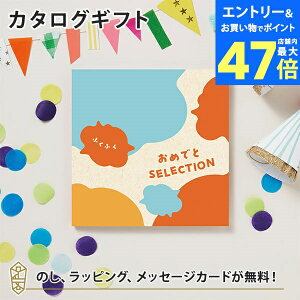 【ポイント10倍】カタログギフト おめでとセレクション ギフトセット <ふくふく> 出産 祝い ギフト 子供 おもちゃ かわいい カタログ ギフト 引っ越し 絵本 パズル お祝い おめでとう おし