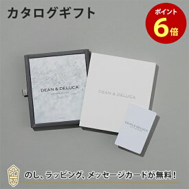 【ポイント6倍】【カードタイプ カタログギフト 送料無料】DEAN＆DELUCA ギフトカタログ e-order choice(カードカタログ)＜CRYSTAL-C(クリスタル)＞ のし ラッピング メッセージカード無料｜内祝い 結婚祝い 出産祝い 引き出物 おしゃれ お返し 内祝 引出物 お祝い グルメ