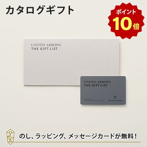 【ポイント10倍】【カタログギフト 送料無料】UNITED ARROWS THE GIFT LIST e-order choice <GR-CARD> のし ラッピング メッセージカード無料|内祝い 結婚祝い 出産祝い 引き出物 ユナイテッドアローズ