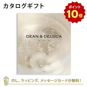 【ポイント10倍】DEAN&DELUCA ギフトカタログ(ブックタイプ) <PEARL-BC(パール-BC)> カタログギフト グルメ 内祝い 結婚祝い 結婚内祝い 出産祝い 引き出物 おしゃれ 結婚 快気 内祝 引出物 引っ