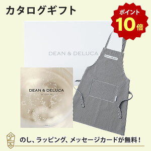 【ポイント10倍】DEAN&DELUCA ギフトカタログ(ブックタイプ) <PEARL-BC(パール-BC)>+エプロンセット(ストライプ) カタログギフト グルメ 内祝い 結婚祝い 出産祝い 入進学内祝い グルメ 引出物