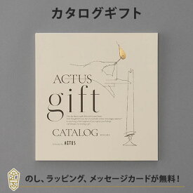 [ポイント2倍]ACTUS カタログギフト＜HIKARI(光)＞ 内祝い 結婚祝い 結婚内祝い 出産祝い 引き出物 カタログ ギフト グルメ おしゃれ 結婚 内祝 引出物 引越し祝い 引っ越し 新築祝い お返し アクタス