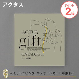 【ポイント2倍】ACTUS カタログギフト＜KAZE(風)＞ 内祝い 結婚祝い 結婚内祝い 出産祝い 引き出物 カタログ ギフト グルメ おしゃれ 結婚 内祝 引出物 引越し祝い 引っ越し 新築祝い お返し アクタス