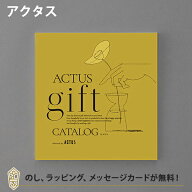 【ポイント2倍】ACTUS カタログギフト＜HANA(花)＞ 内祝い 結婚祝い 結婚内祝い 出産祝い 引き出物 カタ…