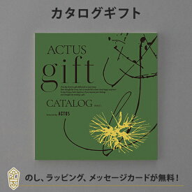 ACTUS カタログギフト＜NAGI(凪)＞ 内祝い 結婚祝い 結婚内祝い 出産祝い 引き出物 カタログ ギフト グルメ おしゃれ 結婚 内祝 引出物 引越し祝い 引っ越し 新築祝い お返し アクタス