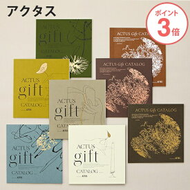 【ポイント3倍】ACTUS（アクタス） カタログギフト 内祝い 結婚祝い 結婚内祝い 引き出物 引出物 出産祝い 出産内祝い カタログ ギフト グルメ ギフトカタログ おしゃれ 結婚 内祝 引越し祝い 引っ越し 新築祝い 新築内祝い お返し