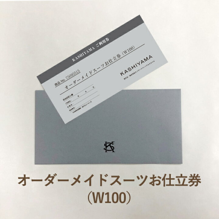 KASHIYAMA オーダーメイドスーツお仕立て券 スーツお仕立て券 （オン 
