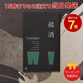 銘酒カタログギフト＜GS04＞【父の日 お祝い 御中元 お歳暮 各種お返しにおすすめなギフトカタログ 送料無料 ラッピング包装済み】 ｜※当日15時までの注文であす楽対応