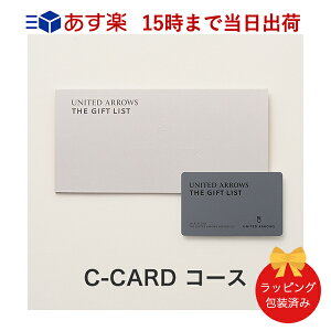 (C-CARD)UNITED ARROWS THE GIFT LIST e-order choice＜C-CARD＞ 【カタログギフト 当日15時までの注文であす楽対応 送料無料 ラッピング包装済み】｜内祝い 結婚祝い 出産祝い ギフト おしゃれ 結婚 快気祝