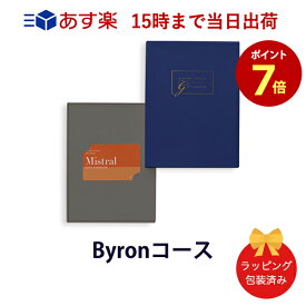 (バイロン-C)Mistral(ミストラル) e-order choice(カードカタログ) ＜Byron-C(バイロン)＞ 【カタログギフト カードカタログ 内祝い 当日15時までの注文であす楽対応 送料無料 ラッピング包装済み】