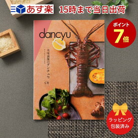 dancyu＜CB＞ 【グルメカタログギフト 当日15時までの注文であす楽対応 送料無料 ラッピング包装済み】｜内祝い 結婚祝い 出産祝い 引き出物 カタログ ギフト 快気祝い 香典返し 内祝 引出物 引っ越し 粗品 お祝い お返し ダンチュウ