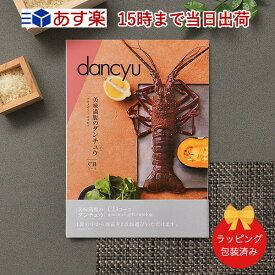 dancyu＜CD＞ 【グルメカタログギフト 当日15時までの注文であす楽対応 送料無料 ラッピング包装済み】｜内祝い 結婚祝い 出産祝い 引き出物 カタログ ギフト 快気祝い 香典返し 内祝 引出物 引っ越し 粗品 お祝い お返し ダンチュウ